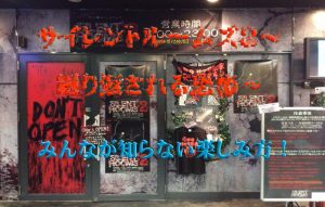 サイレントルームズ２～繰り返される恐怖～みんなが知らない楽しみ方！