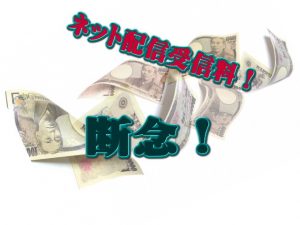 NHKがネット同時配信を有料化を諦めた理由!