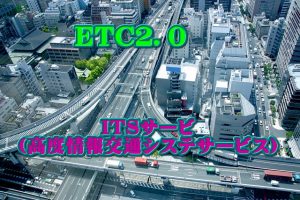 ETC2.0見逃せない利点の闇！