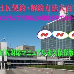 NHK受信契約を拒否するのは合法!?受信料の不払いは合法!?