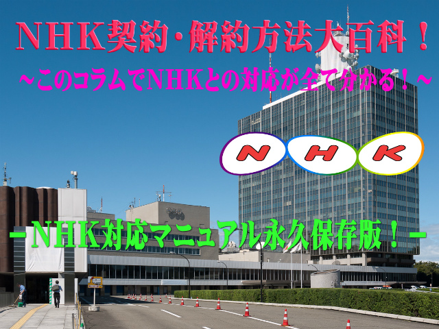 ＮＨＫ受信契約を拒否するのは合法！？受信料の不払いは合法！？