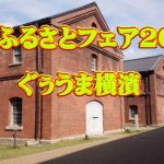 全国ふるさとフェア2017ぐぅうま横濱へ行こう!