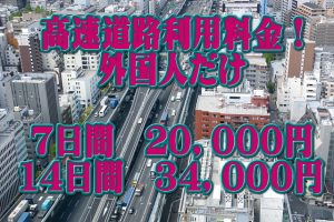 高速道 外国人は乗り放題!不公平?