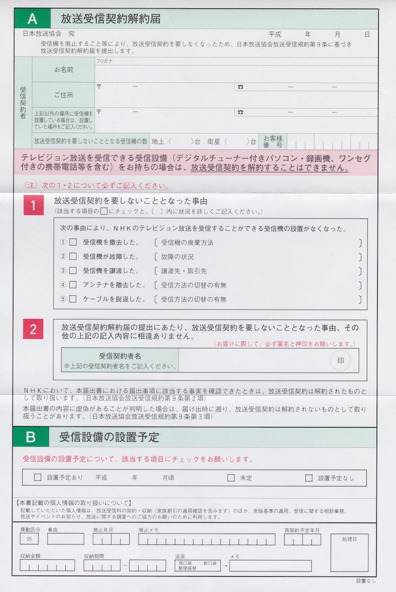 ＮＨＫ受信契約を拒否するのは合法！？受信料の不払いは合法！？