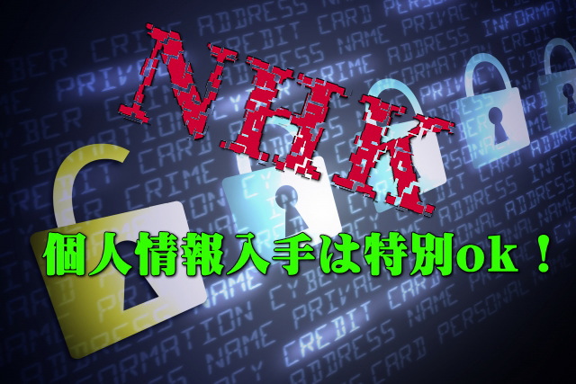 NHKは特別に個人情報を入手してよい!?電気・ガス会社から個人情報をもらう!