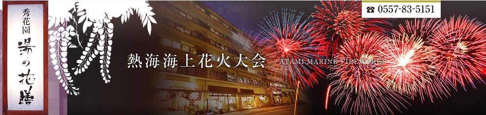 熱海海上花火大会が見られるホテル・旅館16選熱海温泉_熱海温泉 秀花園湯の花膳_ヘッダー