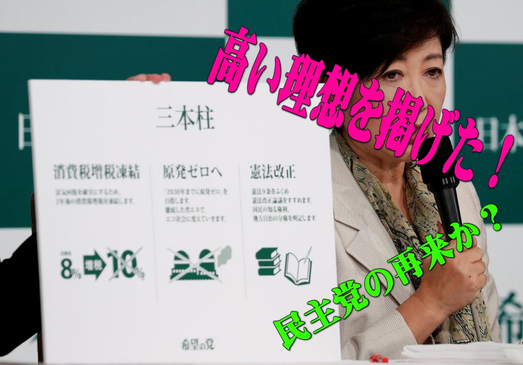 ユリノミクス小池百合子希望の党サムネイル