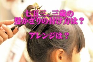 七五三、三歳女の子の髪飾りの付け方はどうやる？