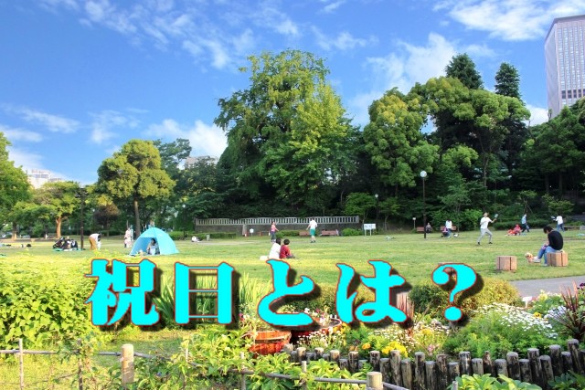 勤労感謝の日は祝日or祭日?祝日とは