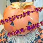 ハロウィンの逸話!かぼちゃ、ジャックの由来と逸話とは!