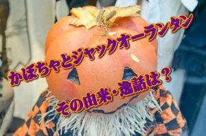 ハロウィンの逸話!かぼちゃ、ジャックの由来と逸話とは!