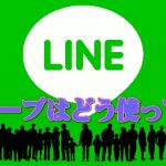 LINEのグループチャット使ってる? どんなグループがあるか聞いてみた!