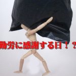 勤労感謝の日とは?その意味と由来を子供へ説明するポイント!