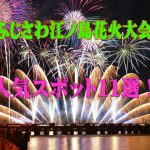 ふじさわ江ノ島花火大会2019年人気・穴場スポット11選!ベストポジションが確保できる!
