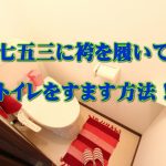 七五三に袴を着ているときのトイレはどうする?男の子編!