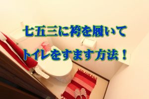七五三に袴を着ているときのトイレはどうする?男の子編!