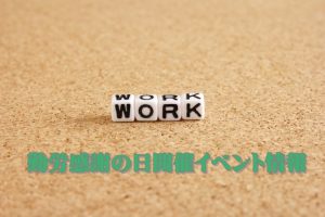 2017年勤労感謝の日に開催される関東地方のイベント情報まとめ！