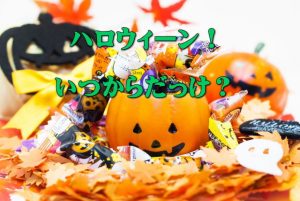 ハロウィンは日本でいつから始まって定着したの？