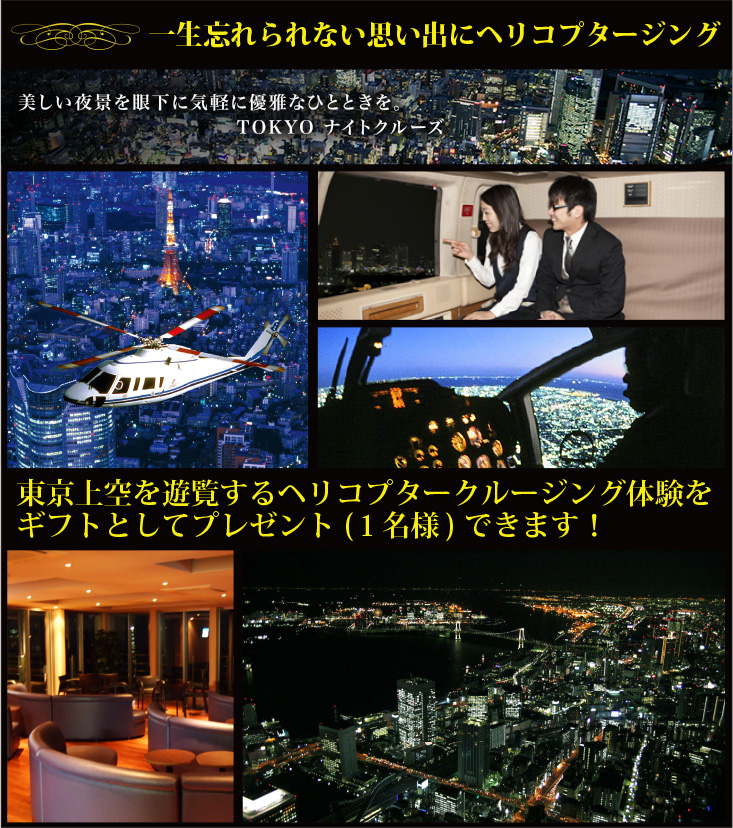 勤労感謝の日のプレゼント_食事券_ヘリコプタークルージング
