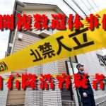 自殺サイトが起こした!?座間複数遺体事件白石隆浩容疑者