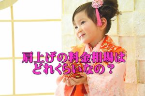 七五三に肩上げしてもらう料金はいくらぐらいするの?