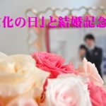 文化の日に入籍(結婚記念日)すると良い!その五つの理由とは?
