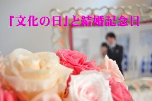 文化の日に入籍(結婚記念日)すると良い！その五つの理由とは？