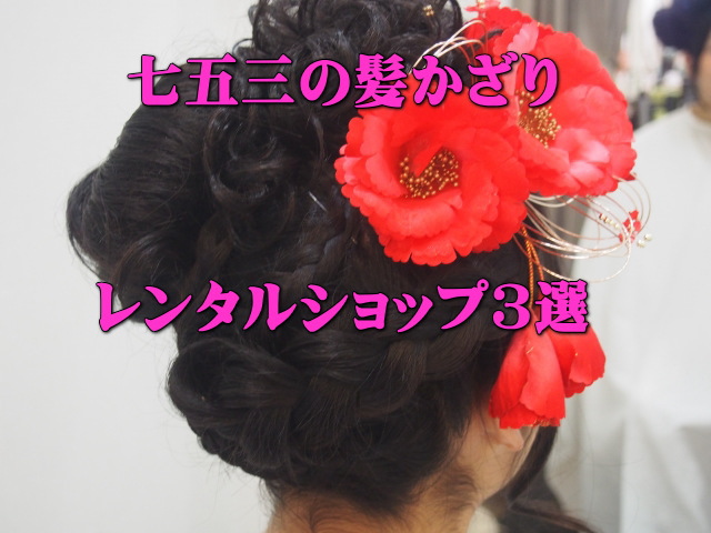 七五三はお子さまの日本髪に似合う髪飾りをレンタルしましょう！