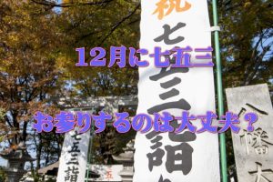 七五三の時期を12月へずらしても大丈夫?注意点はどんなこと?