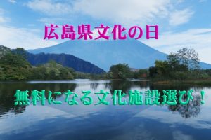 文化の日に広島県内で無料になるオススメ文化施設はココ!