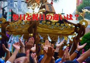 勤労感謝の日は祝日?それとも祭日?その違いは何?