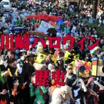川崎ハロウィンの歴史は?参加方法、楽しみ方、着替えはどこでする?