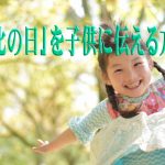 文化の日の意味を上手に、分かりやすく、子供に伝える方法!