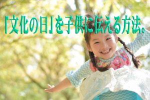 文化の日の意味を上手に、分かりやすく、子供に伝える方法！