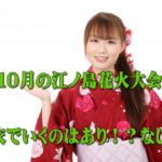 江ノ島花火大会10月に浴衣を来ていくのはあり?