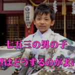 七五三のヘアスタイル男の子編!オシャレに決めるコツ8選!