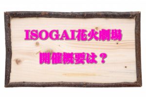 ISOGAI花火劇場、名古屋クリスマスイブ2017年、穴場、混雑状況は？