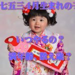 七五三、4月生まれの子はいつ何歳で行うの?満年齢?数え歳?