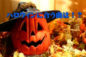 ハロウィンで聞きたい、定番ソング特集！