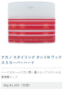 七五三のヘアスタイル男の子編！オシャレに決めるコツ！ナカノ スタイリング タントN ワックス 5 スーパーハード