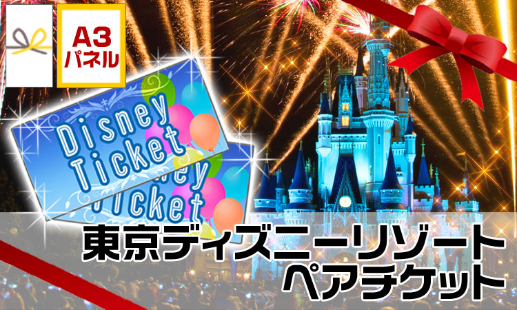 勤労感謝の日のプレゼント_食事券_ディズニリゾートペアチケット