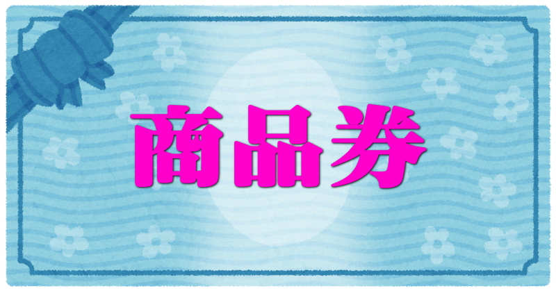 勤労感謝の日のプレゼント_商品券01