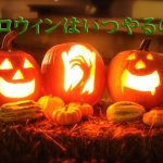 ハロウィンとはいつ【2017年】