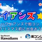 スパリゾートハワイアンズ11月恋活イベント!ハワイアンズ★コン