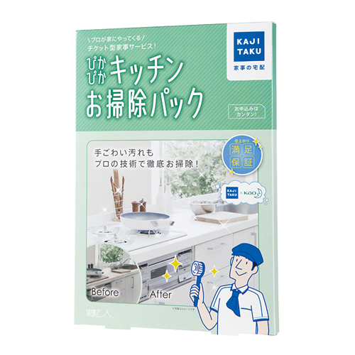 勤労感謝の日のプレゼント_食事券_家事玄人 ピカピカキッチンパック(サービススタッフがお掃除いたいします)