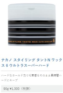 七五三のヘアスタイル男の子編！オシャレに決めるコツ！ナカノ スタイリング タントN ワックス 6 ウルトラスーパーハード