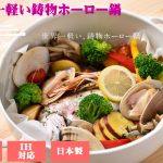 ユニロイ(UNILLOY)鋳物琺瑯(ホーロー)鍋の新定番!世界最軽量鍋!
