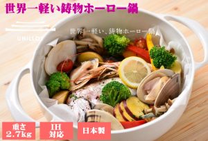 ユニロイ(UNILLOY)鋳物琺瑯(ホーロー)鍋の新定番!世界最軽量鍋!