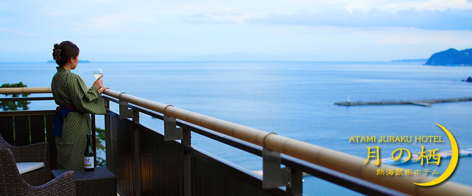 熱海海上花火大会が見られるホテル・旅館16選熱海温泉 月の栖 熱海聚楽ホテル