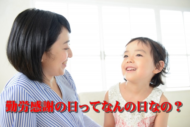 勤労感謝の日とは?その意味と由来を子供へ分かりやすく説明のするポイント!子供への説明
